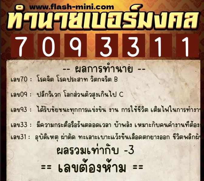 ทำนายเบอร์มงคล 0XX-7093311  ทำนายเบอร์มงคล หมายเลข 096-709331 