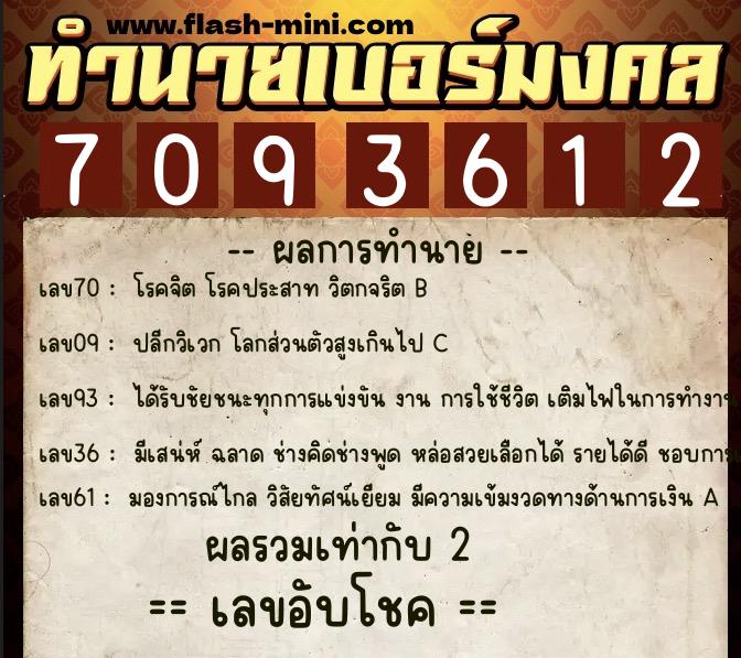 ทำนายเบอร์มงคล 0XX-7093612 ทำนายเบอร์มงคล หมายเลข 091-709361 ทำนายเบอร์มงคล 0XX-7093612 ทำนายเบอร์มงคล หมายเลข 091-709361