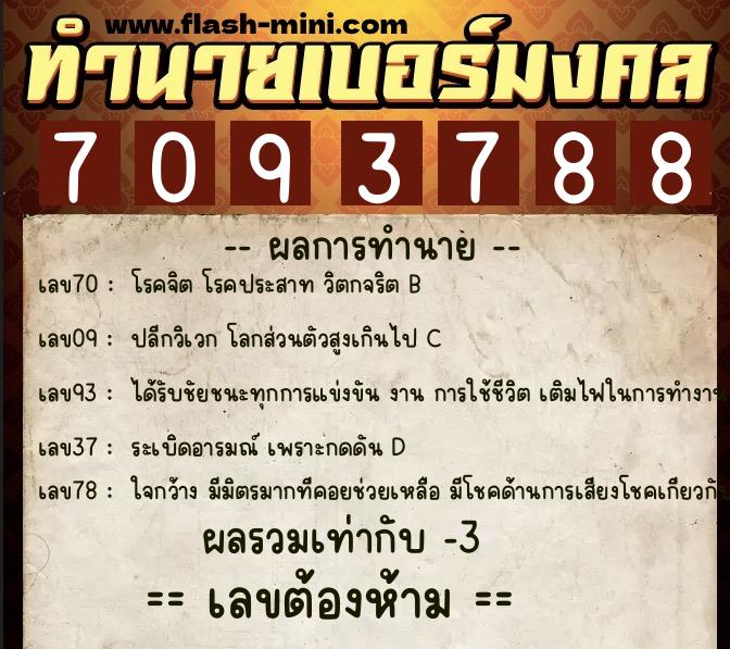 ทำนายเบอร์มงคล 0XX-7093788 ทำนายเบอร์มงคล หมายเลข 093-709378 ทำนายเบอร์มงคล 0XX-7093788 ทำนายเบอร์มงคล หมายเลข 093-709378
