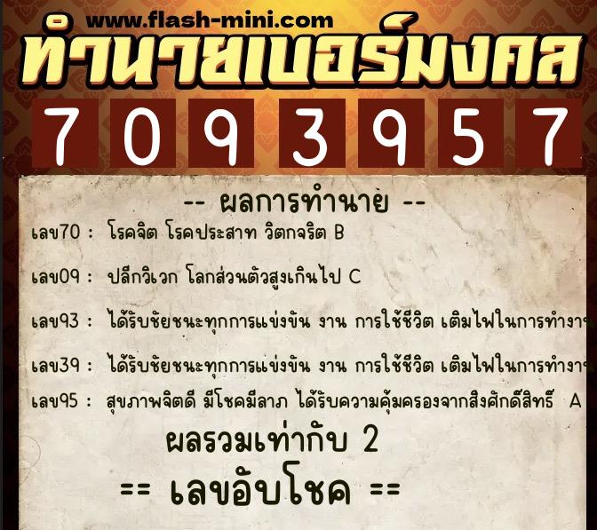 ทำนายเบอร์มงคล 0XX-7093957 ทำนายเบอร์มงคล หมายเลข 088-709395 ทำนายเบอร์มงคล 0XX-7093957 ทำนายเบอร์มงคล หมายเลข 088-709395