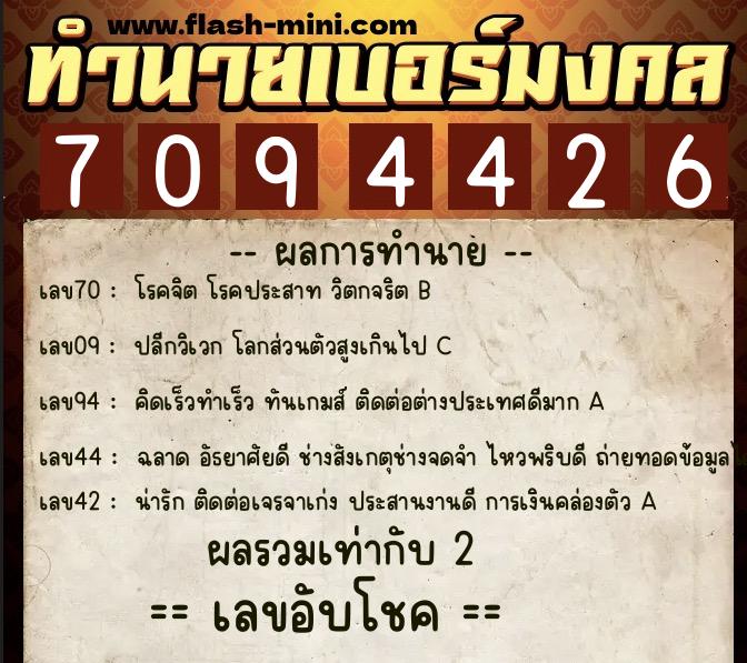 ทำนายเบอร์มงคล 0XX-7094426  ทำนายเบอร์มงคล หมายเลข 062-709442 