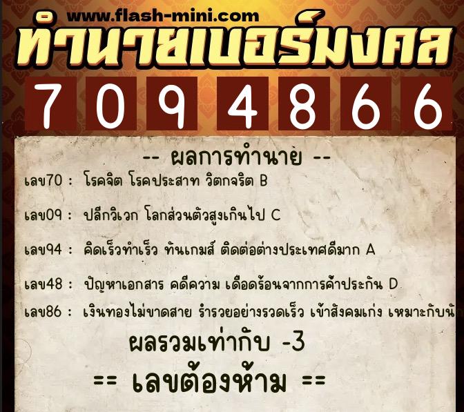 ทำนายเบอร์มงคล 0XX-7094866  ทำนายเบอร์มงคล หมายเลข 064-709486 