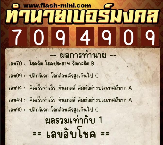 ทำนายเบอร์มงคล 0XX-7094909  ทำนายเบอร์มงคล หมายเลข 099-709490 
