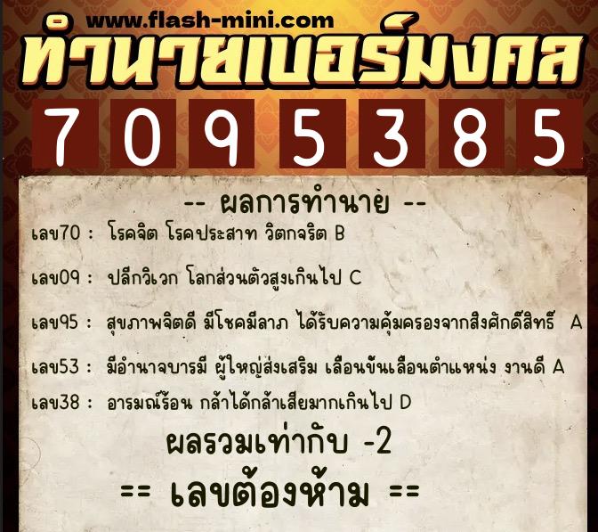 ทำนายเบอร์มงคล 0XX-7095385  ทำนายเบอร์มงคล หมายเลข 081-709538 