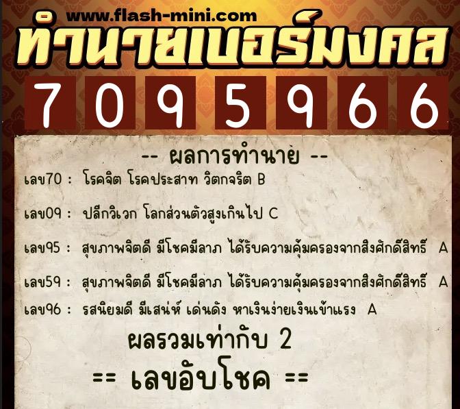 ทำนายเบอร์มงคล 0XX-7095966  ทำนายเบอร์มงคล หมายเลข 092-709596 