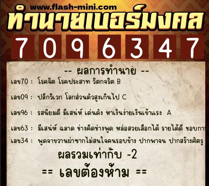 ทำนายเบอร์มงคล 0XX-7096347  ทำนายเบอร์มงคล หมายเลข 083-709634 