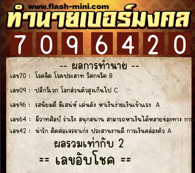 ทำนายเบอร์มงคล 0XX-7096420  ทำนายเบอร์มงคล หมายเลข 087-709642 