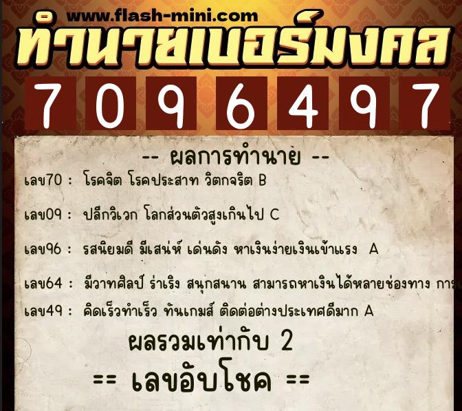 ทำนายเบอร์มงคล 0XX-7096497 ทำนายเบอร์มงคล หมายเลข 062-709649 ทำนายเบอร์มงคล 0XX-7096497 ทำนายเบอร์มงคล หมายเลข 062-709649