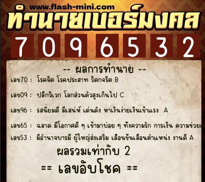 ทำนายเบอร์มงคล 0XX-7096532  ทำนายเบอร์มงคล หมายเลข 061-709653 