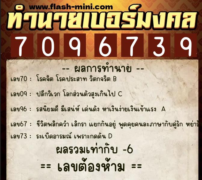 ทำนายเบอร์มงคล 0XX-7096739  ทำนายเบอร์มงคล หมายเลข 063-709673 