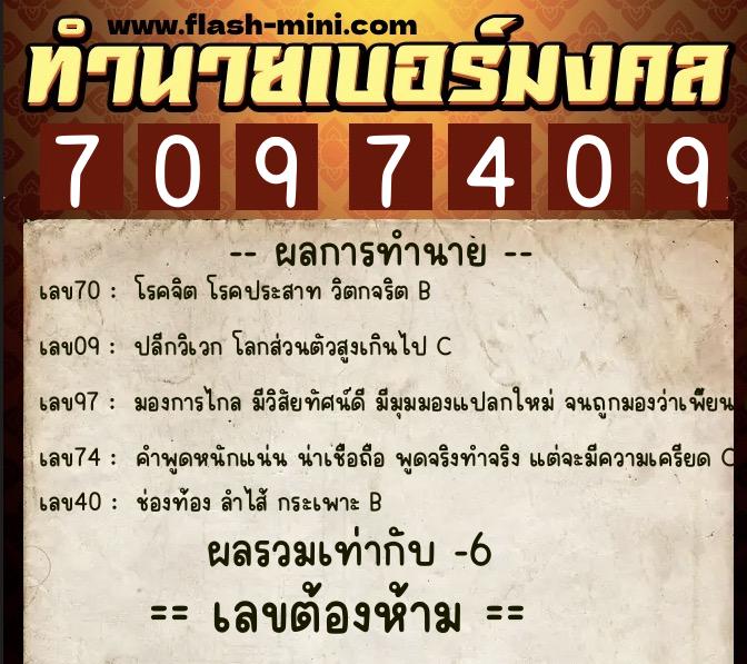 ทำนายเบอร์มงคล 0XX-7097409  ทำนายเบอร์มงคล หมายเลข 081-709740 