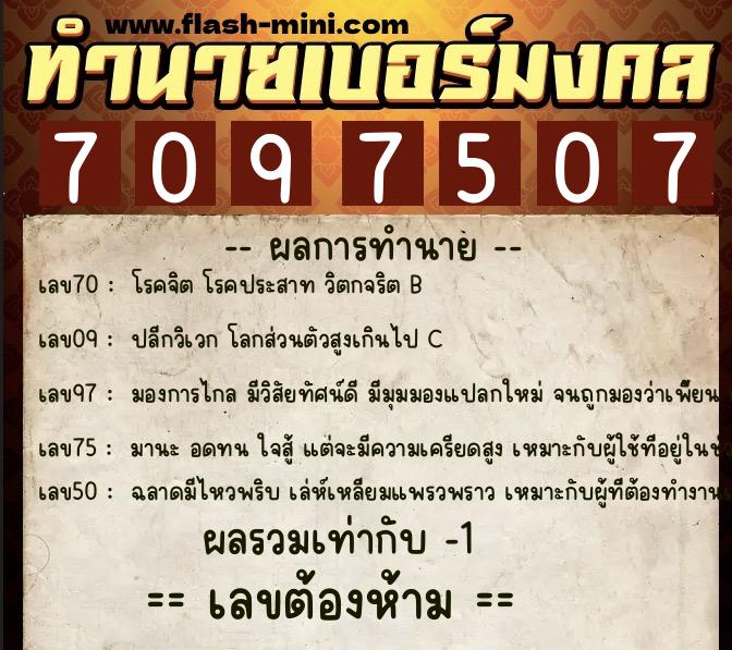 ทำนายเบอร์มงคล 0XX-7097507 ทำนายเบอร์มงคล หมายเลข 085-709750 ทำนายเบอร์มงคล 0XX-7097507 ทำนายเบอร์มงคล หมายเลข 085-709750