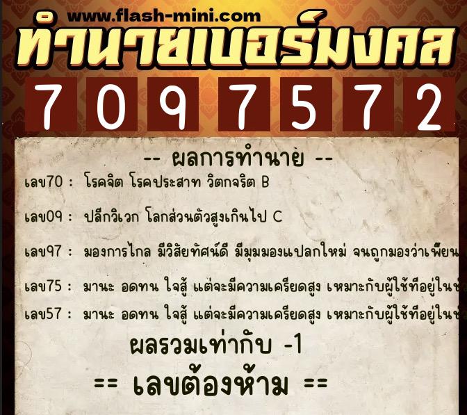 ทำนายเบอร์มงคล 0XX-7097572 ทำนายเบอร์มงคล หมายเลข 082-709757 ทำนายเบอร์มงคล 0XX-7097572 ทำนายเบอร์มงคล หมายเลข 082-709757