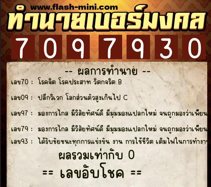 ทำนายเบอร์มงคล 0XX-7097930  ทำนายเบอร์มงคล หมายเลข 084-709793 