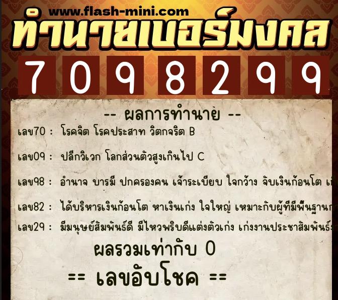 ทำนายเบอร์มงคล 0XX-7098299 ทำนายเบอร์มงคล หมายเลข 099-709829 ทำนายเบอร์มงคล 0XX-7098299 ทำนายเบอร์มงคล หมายเลข 099-709829