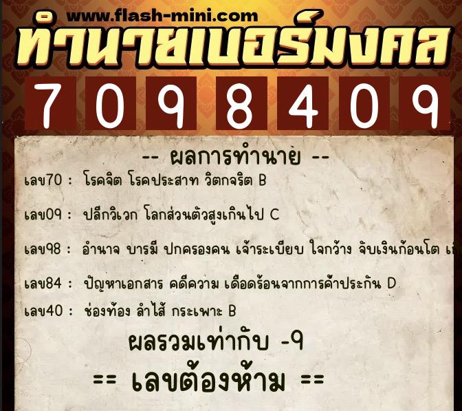 ทำนายเบอร์มงคล 0XX-7098409  ทำนายเบอร์มงคล หมายเลข 090-709840 
