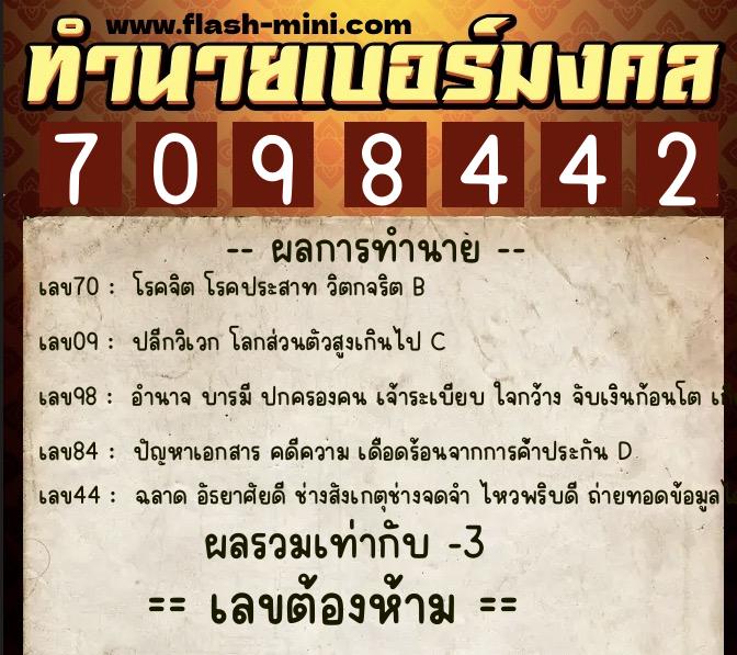 ทำนายเบอร์มงคล 0XX-7098442  ทำนายเบอร์มงคล หมายเลข 091-709844 