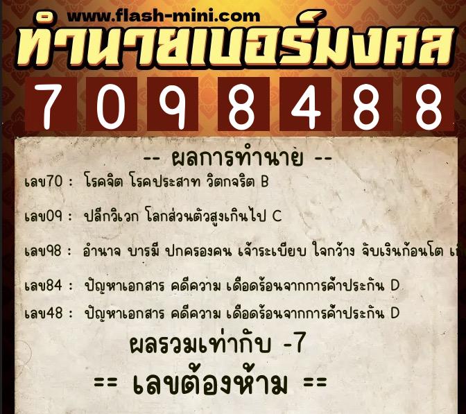 ทำนายเบอร์มงคล 0XX-7098488 ทำนายเบอร์มงคล หมายเลข 081-709848 ทำนายเบอร์มงคล 0XX-7098488 ทำนายเบอร์มงคล หมายเลข 081-709848