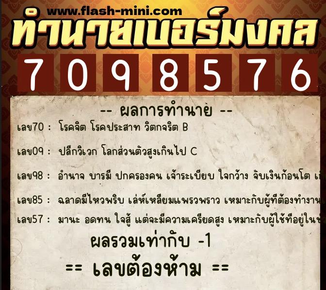 ทำนายเบอร์มงคล 0XX-7098576  ทำนายเบอร์มงคล หมายเลข 064-709857 