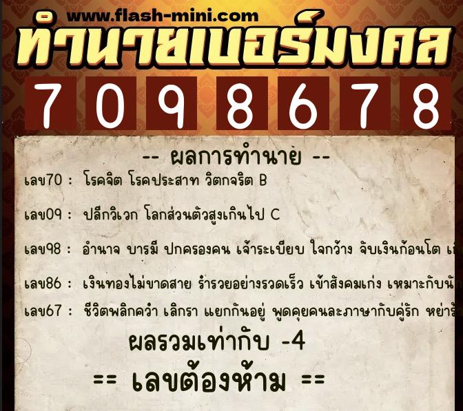 ทำนายเบอร์มงคล 0XX-7098678 ทำนายเบอร์มงคล หมายเลข 061-709867 ทำนายเบอร์มงคล 0XX-7098678 ทำนายเบอร์มงคล หมายเลข 061-709867