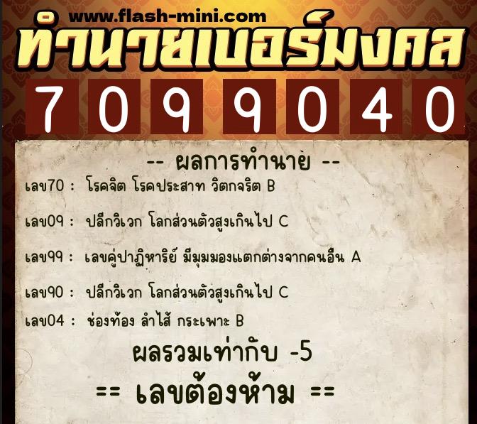 ทำนายเบอร์มงคล 0XX-7099040 ทำนายเบอร์มงคล หมายเลข 063-709904 ทำนายเบอร์มงคล 0XX-7099040 ทำนายเบอร์มงคล หมายเลข 063-709904