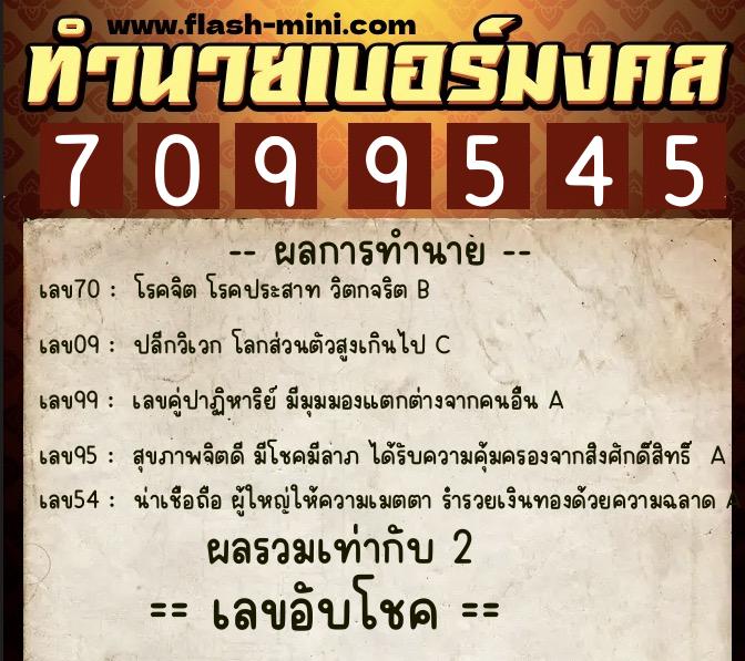 ทำนายเบอร์มงคล 0XX-7099545  ทำนายเบอร์มงคล หมายเลข 068-709954 