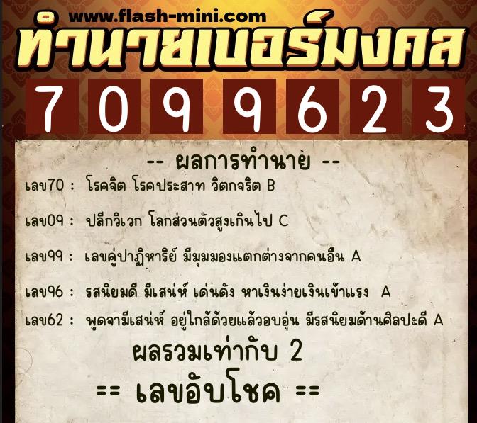 ทำนายเบอร์มงคล 0XX-7099623  ทำนายเบอร์มงคล หมายเลข 088-709962 