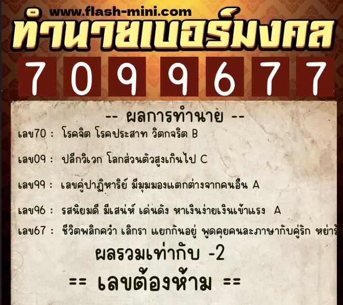 ทำนายเบอร์มงคล 0XX-7099677 ทำนายเบอร์มงคล หมายเลข 085-709967 ทำนายเบอร์มงคล 0XX-7099677 ทำนายเบอร์มงคล หมายเลข 085-709967