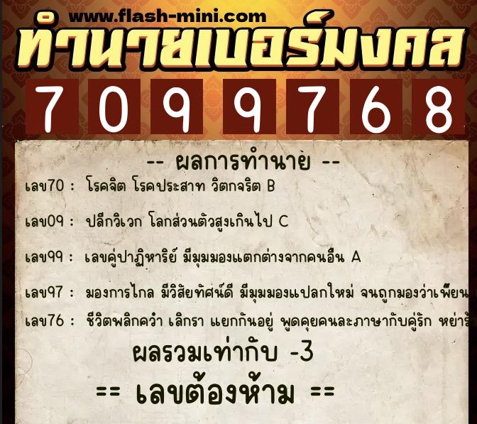 ทำนายเบอร์มงคล 0XX-7099768 ทำนายเบอร์มงคล หมายเลข 087-709976 ทำนายเบอร์มงคล 0XX-7099768 ทำนายเบอร์มงคล หมายเลข 087-709976