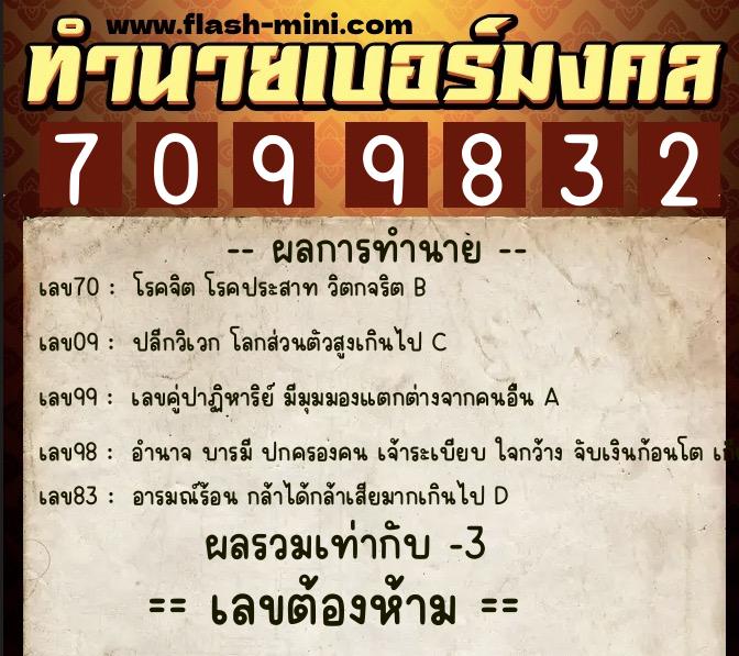 ทำนายเบอร์มงคล 0XX-7099832  ทำนายเบอร์มงคล หมายเลข 098-709983 
