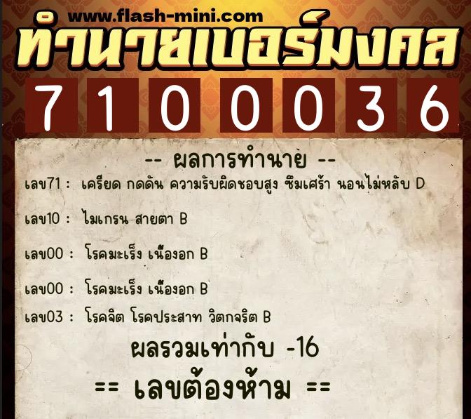 ทำนายเบอร์มงคล 0XX-7100036  ทำนายเบอร์มงคล หมายเลข 084-710003 