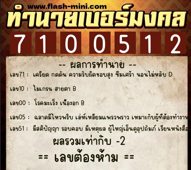 ทำนายเบอร์มงคล 0XX-7100512  ทำนายเบอร์มงคล หมายเลข 062-710051 