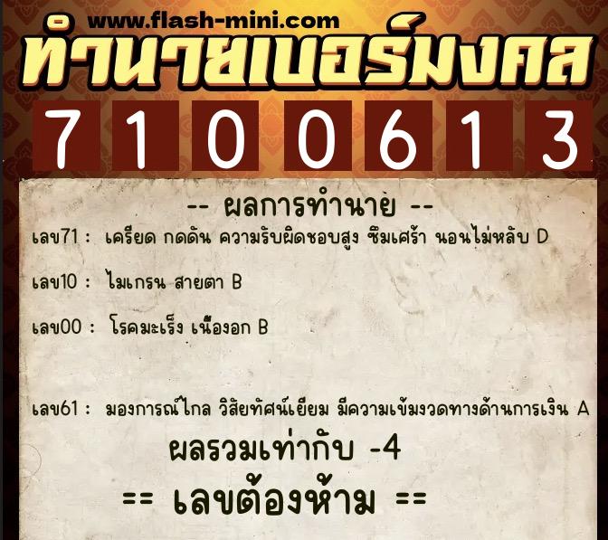 ทำนายเบอร์มงคล 0XX-7100613  ทำนายเบอร์มงคล หมายเลข 065-710061 