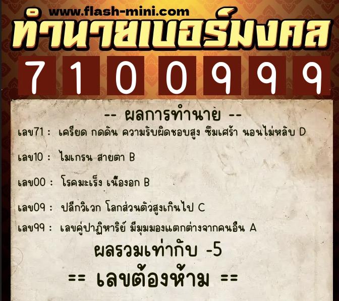 ทำนายเบอร์มงคล 0XX-7100999  ทำนายเบอร์มงคล หมายเลข 082-710099 