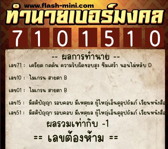 ทำนายเบอร์มงคล 0XX-7101510  ทำนายเบอร์มงคล หมายเลข 065-710151 