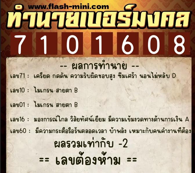 ทำนายเบอร์มงคล 0XX-7101608  ทำนายเบอร์มงคล หมายเลข 095-710160 