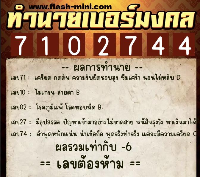 ทำนายเบอร์มงคล 0XX-7102744  ทำนายเบอร์มงคล หมายเลข 092-710274 