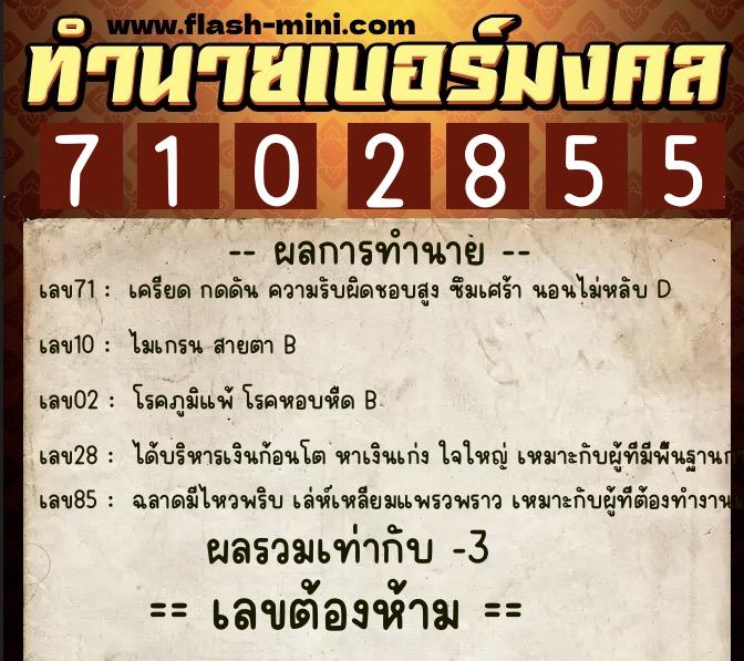 ทำนายเบอร์มงคล 0XX-7102855 ทำนายเบอร์มงคล หมายเลข 094-710285 ทำนายเบอร์มงคล 0XX-7102855 ทำนายเบอร์มงคล หมายเลข 094-710285