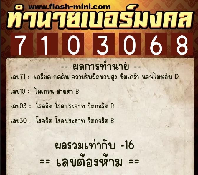 ทำนายเบอร์มงคล 0XX-7103068  ทำนายเบอร์มงคล หมายเลข 082-710306 