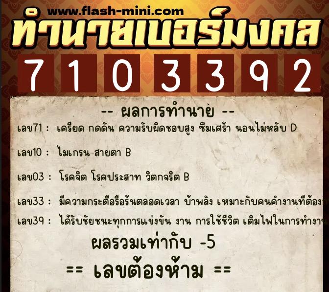 ทำนายเบอร์มงคล 0XX-7103392  ทำนายเบอร์มงคล หมายเลข 060-710339 