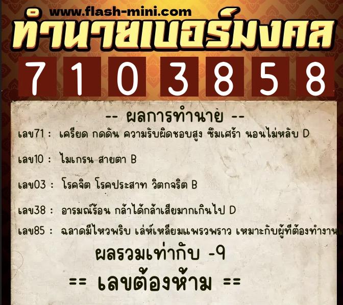 ทำนายเบอร์มงคล 0XX-7103858  ทำนายเบอร์มงคล หมายเลข 097-710385 