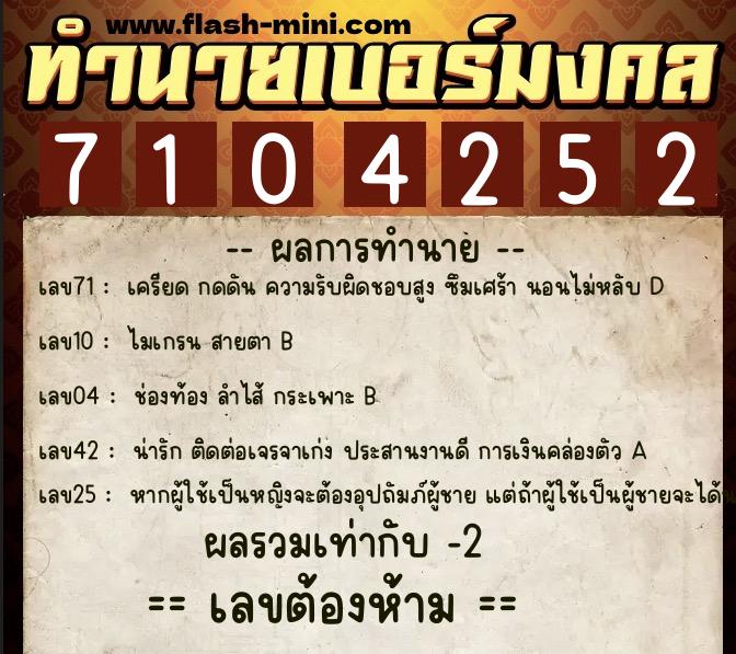 ทำนายเบอร์มงคล 0XX-7104252  ทำนายเบอร์มงคล หมายเลข 065-710425 