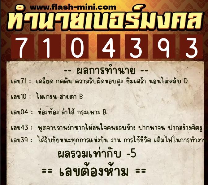 ทำนายเบอร์มงคล 0XX-7104393  ทำนายเบอร์มงคล หมายเลข 063-710439 