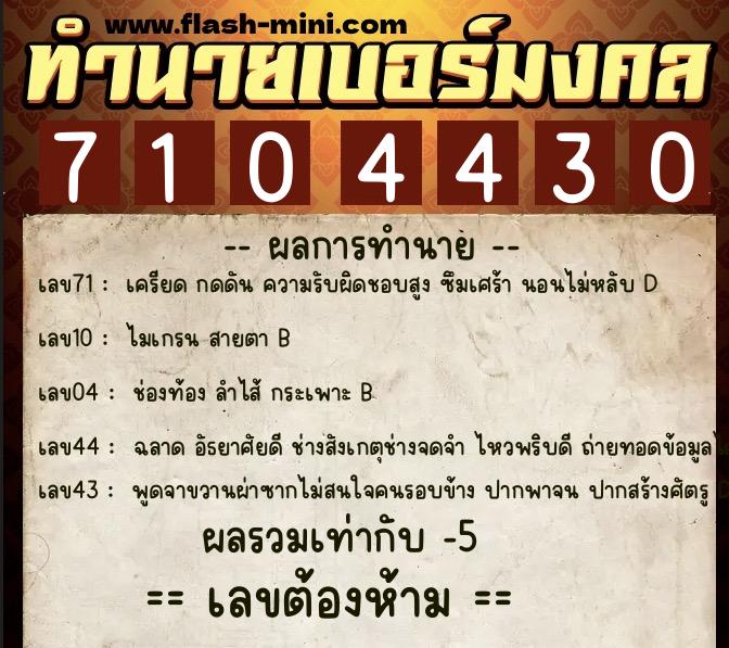 ทำนายเบอร์มงคล 0XX-7104430 ทำนายเบอร์มงคล หมายเลข 062-710443 ทำนายเบอร์มงคล 0XX-7104430 ทำนายเบอร์มงคล หมายเลข 062-710443
