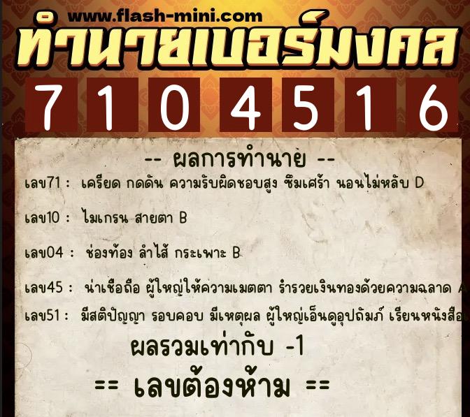 ทำนายเบอร์มงคล 0XX-7104516 ทำนายเบอร์มงคล หมายเลข 082-710451 ทำนายเบอร์มงคล 0XX-7104516 ทำนายเบอร์มงคล หมายเลข 082-710451