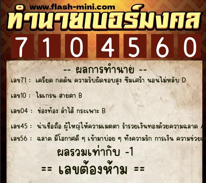 ทำนายเบอร์มงคล 0XX-7104560 ทำนายเบอร์มงคล หมายเลข 066-710456 ทำนายเบอร์มงคล 0XX-7104560 ทำนายเบอร์มงคล หมายเลข 066-710456