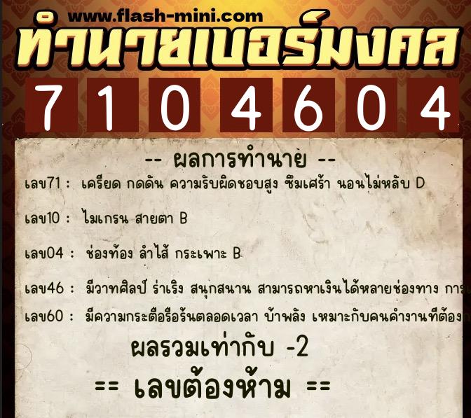 ทำนายเบอร์มงคล 0XX-7104604 ทำนายเบอร์มงคล หมายเลข 081-710460 ทำนายเบอร์มงคล 0XX-7104604 ทำนายเบอร์มงคล หมายเลข 081-710460