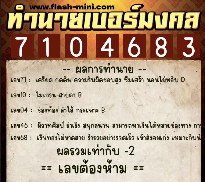 ทำนายเบอร์มงคล 0XX-7104683  ทำนายเบอร์มงคล หมายเลข 080-710468 