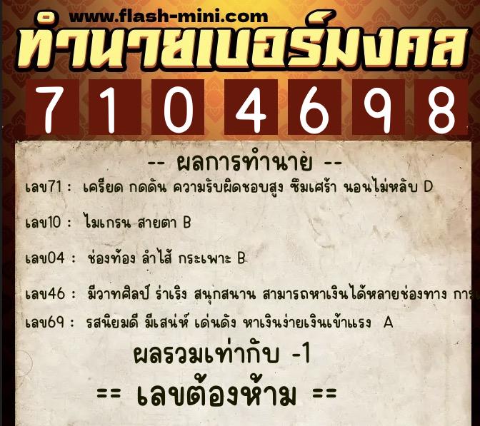 ทำนายเบอร์มงคล 0XX-7104698 ทำนายเบอร์มงคล หมายเลข 082-710469 ทำนายเบอร์มงคล 0XX-7104698 ทำนายเบอร์มงคล หมายเลข 082-710469