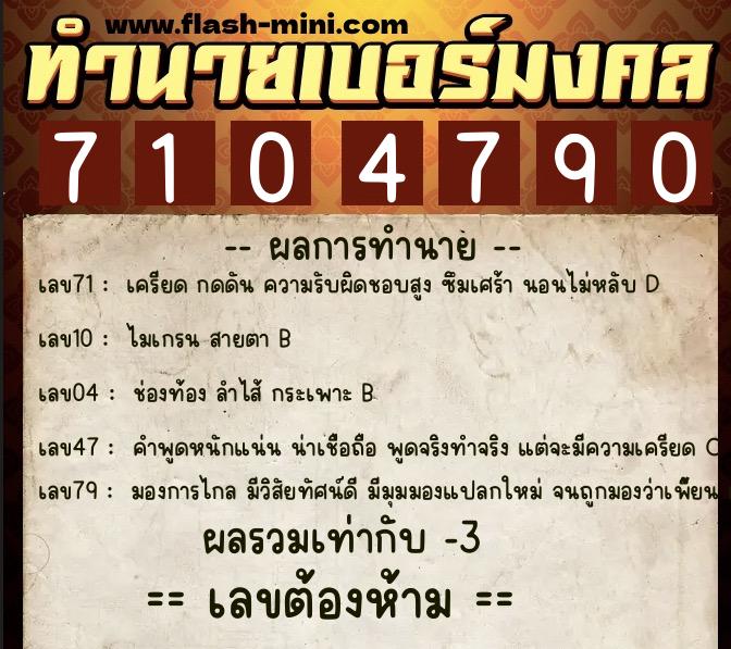 ทำนายเบอร์มงคล 0XX-7104790 ทำนายเบอร์มงคล หมายเลข 095-710479 ทำนายเบอร์มงคล 0XX-7104790 ทำนายเบอร์มงคล หมายเลข 095-710479